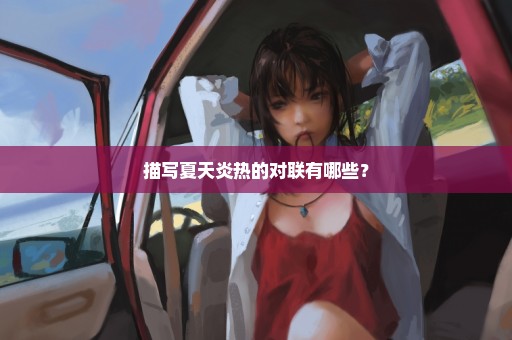 描写夏天炎热的对联有哪些？
