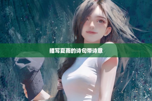 描写夏雨的诗句带诗意