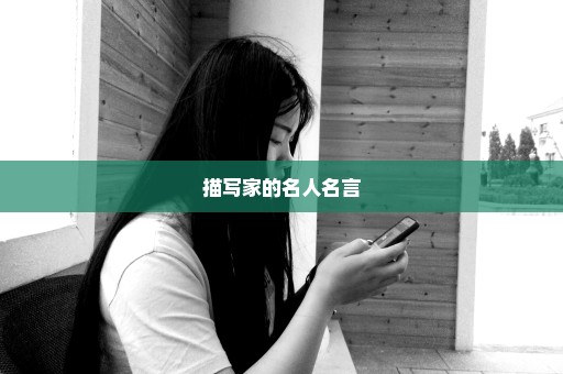 描写家的名人名言