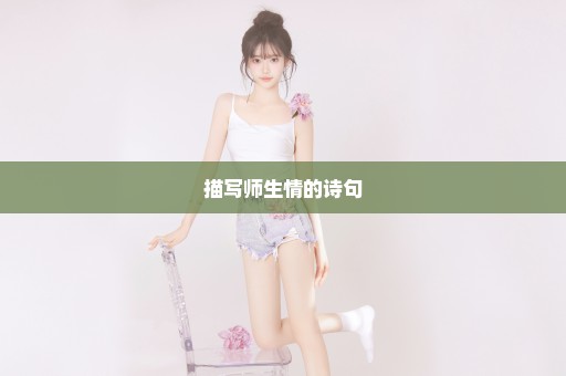 描写师生情的诗句