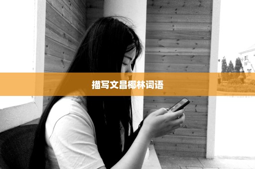 描写文昌椰林词语