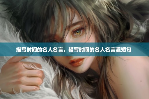 描写时间的名人名言，描写时间的名人名言超短句 