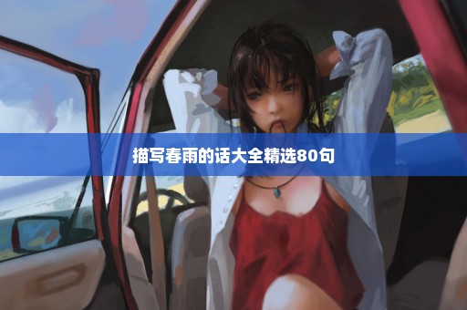 描写春雨的话大全精选80句