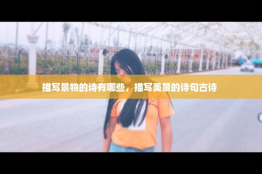 描写景物的诗有哪些，描写美景的诗句古诗 