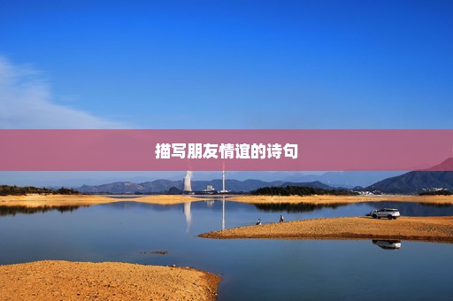 描写朋友情谊的诗句