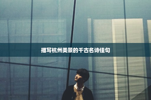 描写杭州美景的千古名诗佳句