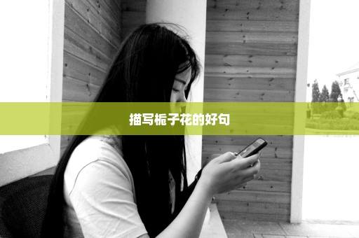 描写栀子花的好句