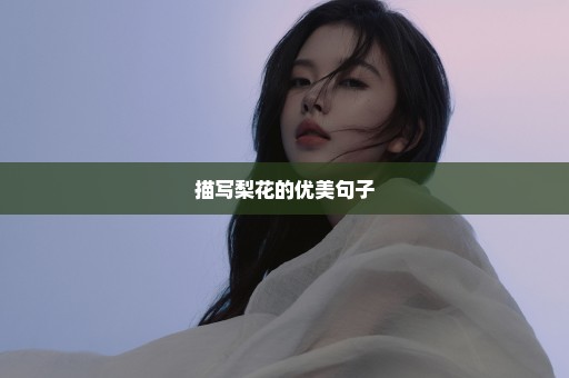 描写梨花的优美句子