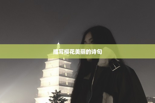 描写樱花美丽的诗句