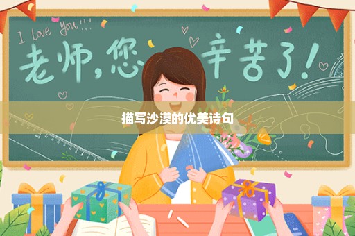 描写沙漠的优美诗句