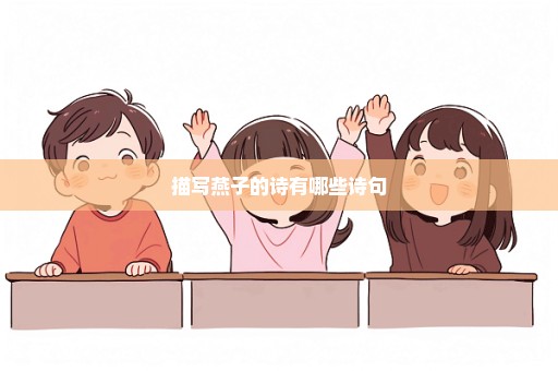描写燕子的诗有哪些诗句