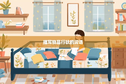 描写物品行状的词语