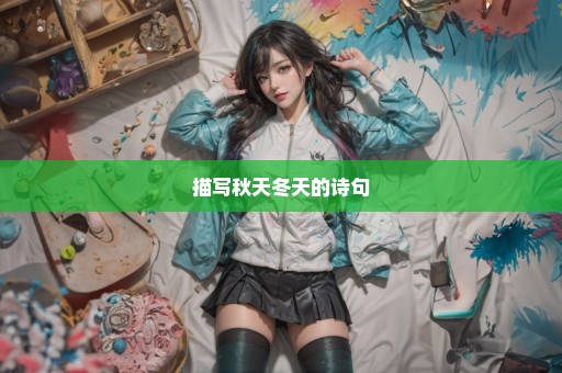 描写秋天冬天的诗句