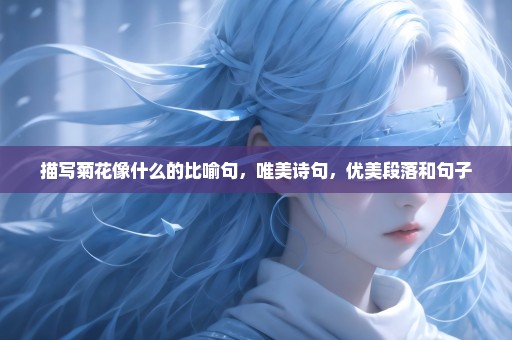 描写菊花像什么的比喻句，唯美诗句，优美段落和句子