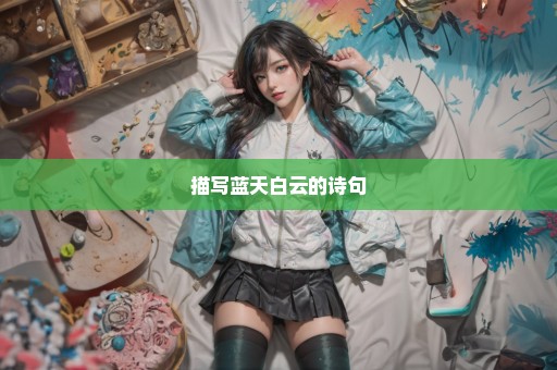 描写蓝天白云的诗句