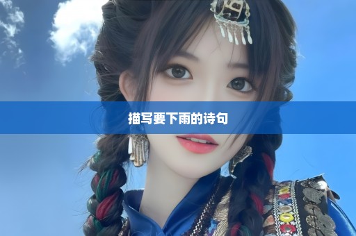 描写要下雨的诗句