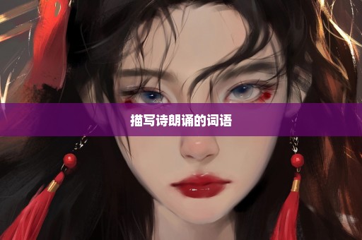 描写诗朗诵的词语