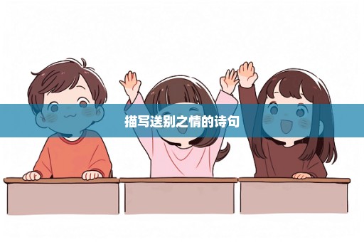 描写送别之情的诗句