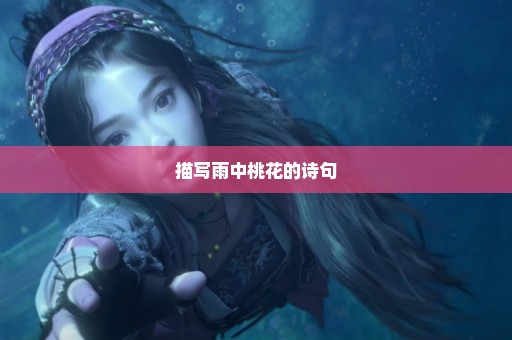 描写雨中桃花的诗句