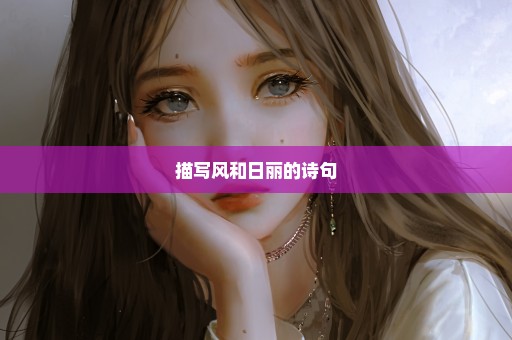描写风和日丽的诗句