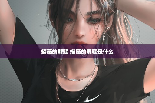 描摹的解释 描摹的解释是什么