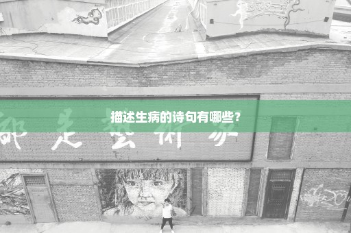 描述生病的诗句有哪些？