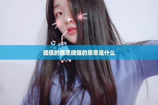 提倡的意思提倡的意思是什么