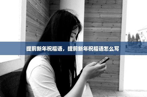 提前新年祝福语，提前新年祝福语怎么写 