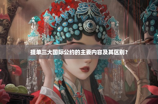 提单三大国际公约的主要内容及其区别？