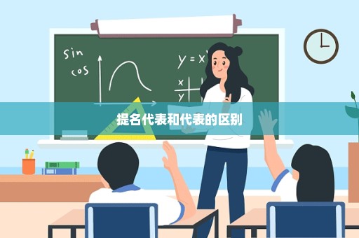 提名代表和代表的区别