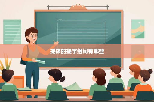 提拔的提字组词有哪些