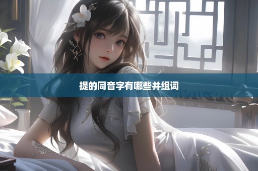 提的同音字有哪些并组词