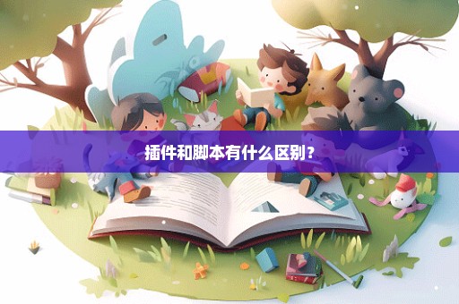 插件和脚本有什么区别？