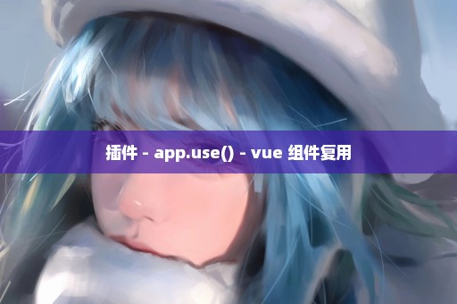 插件 - app.use() - vue 组件复用