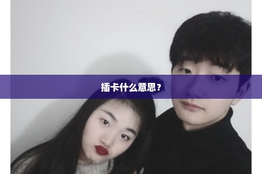 插卡什么意思？