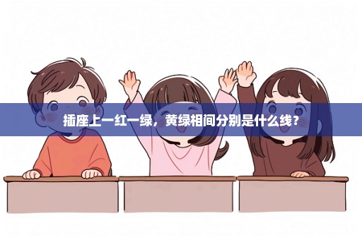 插座上一红一绿，黄绿相间分别是什么线？