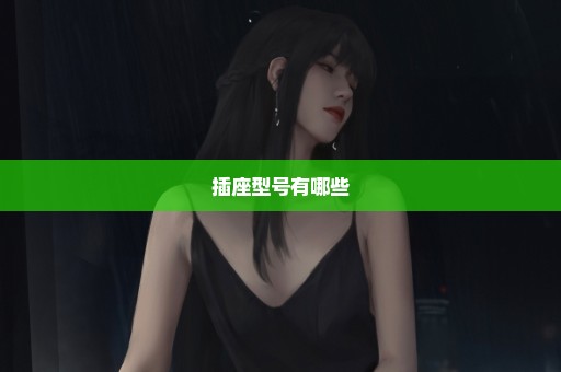 插座型号有哪些
