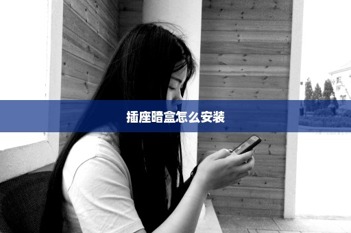 插座暗盒怎么安装