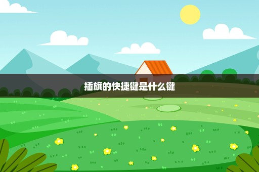 插旗的快捷键是什么键