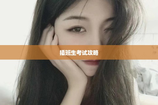 插班生考试攻略