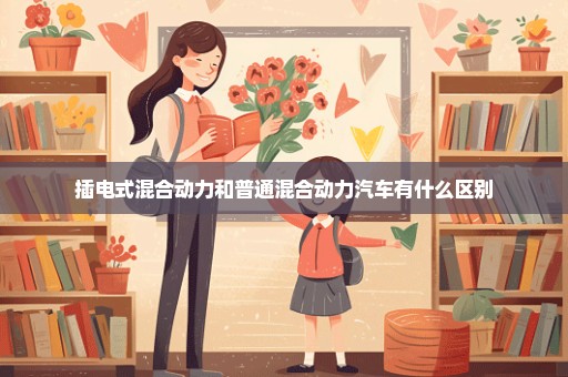 插电式混合动力和普通混合动力汽车有什么区别