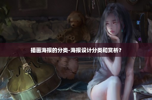 插画海报的分类-海报设计分类和赏析？