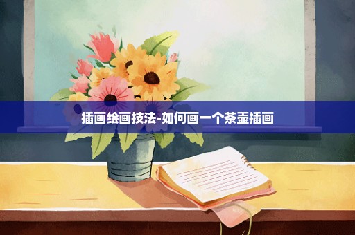 插画绘画技法-如何画一个茶壶插画