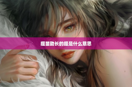 揠苗助长的揠是什么意思