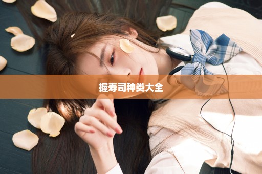 握寿司种类大全