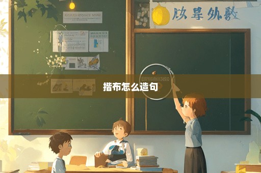 揩布怎么造句