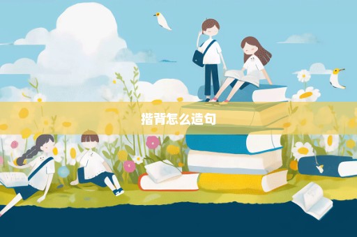 揩背怎么造句