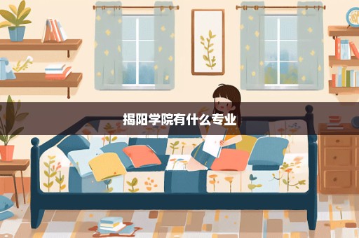 揭阳学院有什么专业