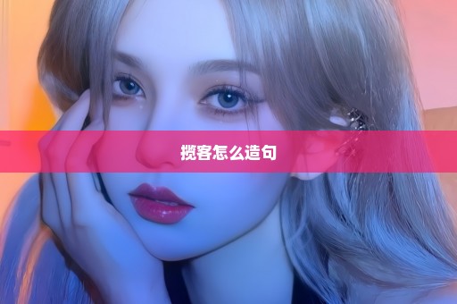 揽客怎么造句