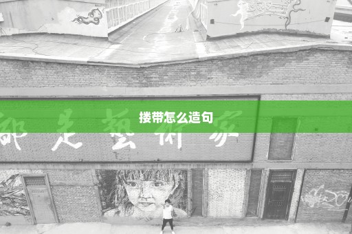 搂带怎么造句